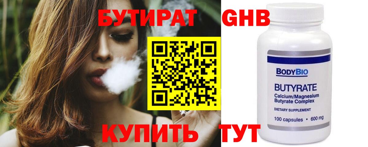 Бутират 99% Архангельск